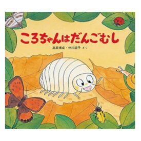 絵本 3歳から ころちゃんはだんごむし幼児 えほん 向け 3歳 幼児向け絵本 幼児絵本 読み聞かせ おすすめ 男の子 女の子 かわいい お誕生祝い 誕生日 お祝い 子供 子ども 孫 プレゼント ギフト 贈り物