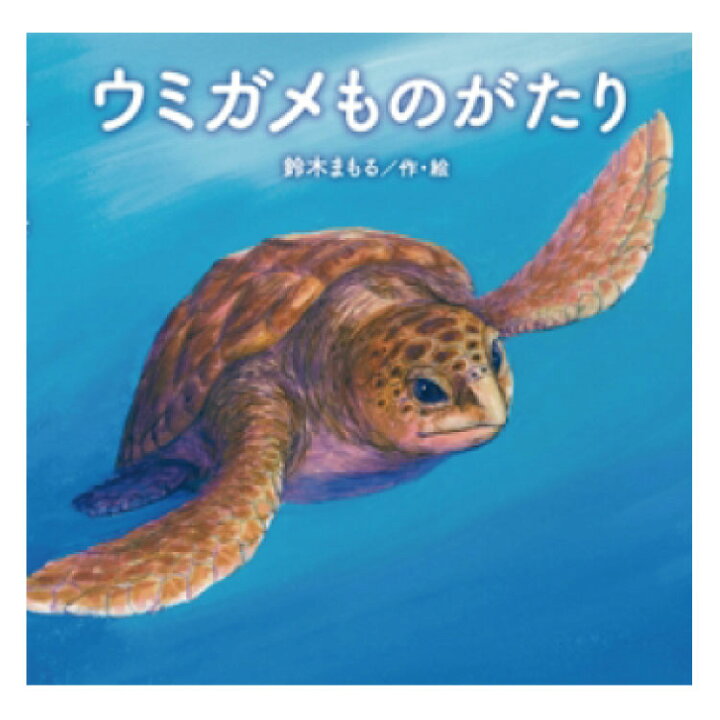 楽天市場 絵本 4歳から ウミガメものがたり幼児 えほん 4歳 向け 幼児向け絵本 幼児絵本 ウミガメ うみがめ 海亀 どうぶつ絵本 いのちを考える絵本 おすすめ 男の子 お誕生祝い 誕生日 お祝い 子供 子ども 孫 プレゼント ギフト 贈り物 チャイルドセレクトショップ