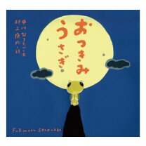 楽天市場】おつきみうさぎ 絵本の通販