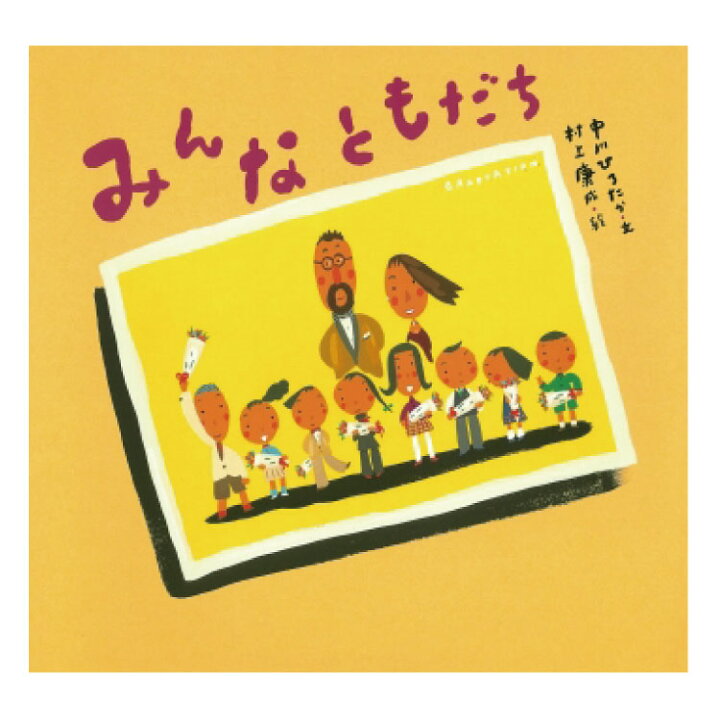 楽天市場】絵本 3歳から みんなともだちえほん 3歳 幼児向け絵本 幼児 