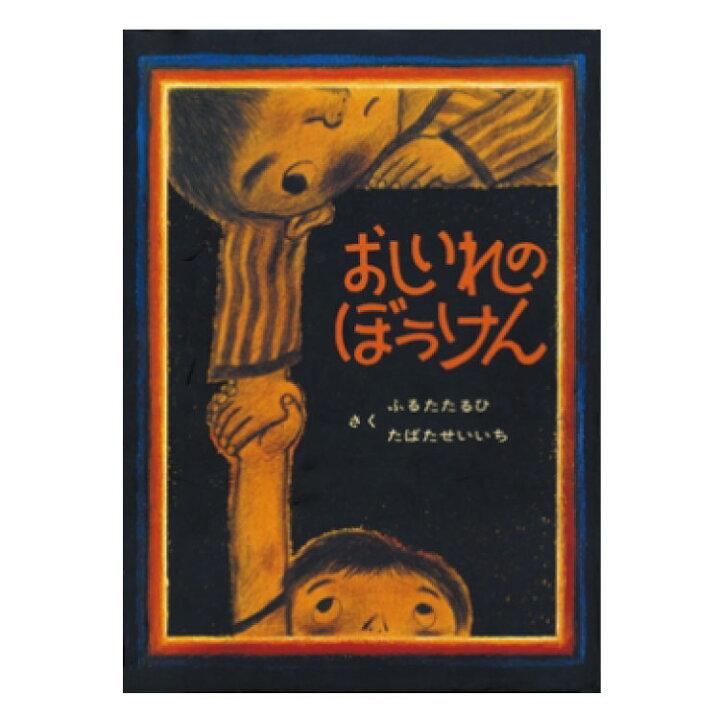 楽天市場】絵本 3歳から おしいれのぼうけんえほん 3歳 幼児向け絵本 