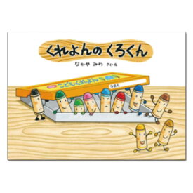 絵本 3歳から くれよんのくろくんえほん 3歳 幼児向け絵本 なかや みわ 幼児絵本 くれよん クレヨン くれよん絵本 子供 読み聞かせ 男の子 女の子 お誕生祝い 誕生日 お祝い 幼児 こども 子ども 孫 プレゼント ギフト 贈り物