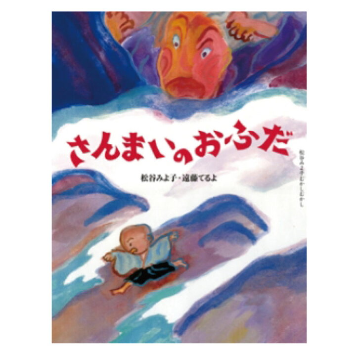 楽天市場 絵本 3歳から さんまいのおふだえほん 3歳 日本むかし話 昔話 童話 幼児向け絵本 松谷 みよ子 幼児絵本 三枚のおふだ 読み聞かせ 日本 おすすめ 男の子 女の子 お誕生祝い 誕生日 お祝い 3歳以上 幼児 子供 こども 子ども 孫 プレゼント ギフト 贈り物