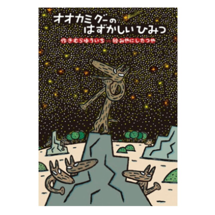 楽天市場 絵本 3歳から オオカミグーのはずかしいひみつえほん 3歳 幼児向け絵本 きむらゆういち 幼児絵本 読み聞かせ 日本 おすすめ 男の子 女の子 お誕生祝い 誕生日 お祝い 3歳以上 幼児 子供 こども 子ども 孫 プレゼント ギフト 贈り物 チャイルドセレクトショップ