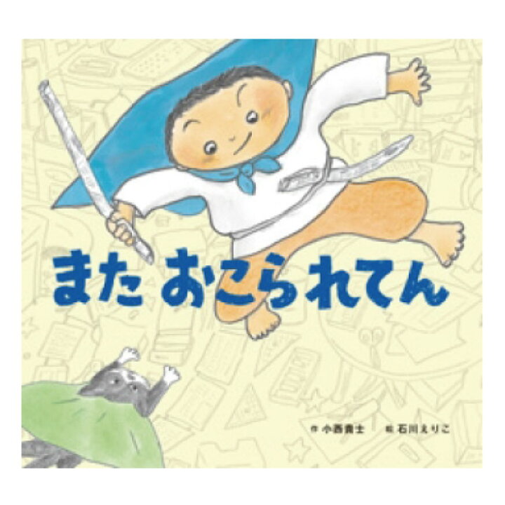 楽天市場 絵本 4歳から またおこられてんえほん 4歳 幼児向け絵本 小西 貴士 幼児絵本 読み聞かせ 日本 おすすめ 男の子 女の子 お誕生祝い 誕生日 お祝い 4歳以上 幼児 子供 こども 子ども 孫 プレゼント ギフト 贈り物 チャイルドセレクトショップ