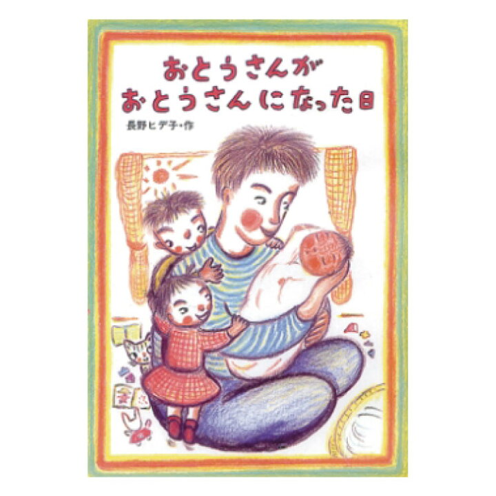 楽天市場 絵本 3歳から おとうさんがおとうさんになった日えほん 3歳以上 読み聞かせ 読み聞かせ絵本 長野ヒデ子 お父さんがお父さんになった日 幼児向け絵本 幼児絵本 男の子 女の子 お誕生祝い 誕生日 お祝い 3歳以上 幼児 子供 こども 子ども 孫 プレゼント ギフト