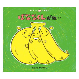 ばななくんがね‥絵本 2歳 バナナ 食べ物 食育 幼児向け絵本 幼児絵本 2歳から 幼児 えほん 向け 読み聞かせ おすすめ 男の子 女の子 子供 子ども こども 国内絵本 日本の絵本 とよたかずひこ 児童書 書籍