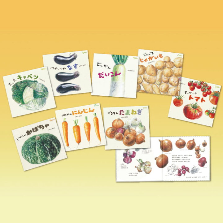 楽天市場 食育えほん どーんと やさい 既8冊 絵本 セット 3歳 食べ物 食育 食べ物絵本 食育絵本 幼児向け絵本 幼児絵本 3歳から 幼児 えほん 向け 読み聞かせ 男の子 女の子 子供 子ども こども 国内絵本 日本の絵本 いわさゆうこ 児童書 書籍 チャイルドセレクト
