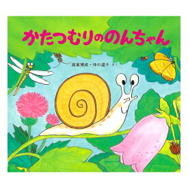 楽天市場 かたつむりののんちゃん 絵本 児童書 図鑑 本 雑誌 コミック の通販