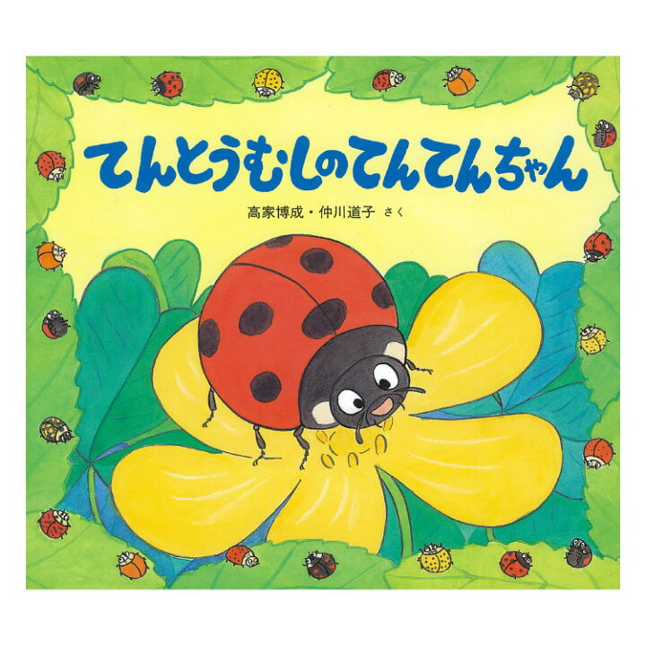 楽天市場 てんとうむしのてんてんちゃん絵本 3歳 虫の絵本 虫 昆虫 てんとう虫 てんとうむし 幼児向け絵本 幼児絵本 3歳から 幼児 えほん 向け 読み聞かせ 男の子 女の子 子供 子ども こども 国内絵本 日本の絵本 仲川道子 児童書 書籍 チャイルドセレクトショップ