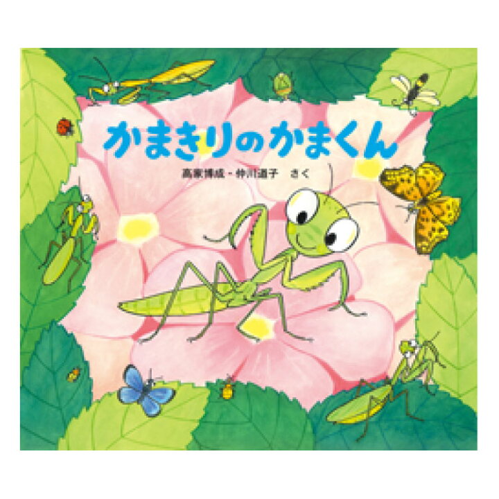 楽天市場 かまきりのかまくん絵本 3歳 虫の絵本 虫 昆虫 カマキリ 幼児向け絵本 幼児絵本 3歳から 幼児 向け えほん 読み聞かせ 絵本読み聞かせ 男の子 女の子 子供 子ども こども 国内絵本 日本の絵本 仲川道子 児童書 書籍 チャイルドセレクトショップ