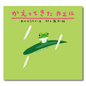 楽天市場 カエル 絵本 3歳の通販