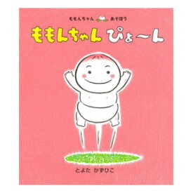 【楽天スーパーSALE ポイント2倍】ももんちゃん　ぴょ～ん絵本 0歳 1歳 赤ちゃん えほん 読み聞かせ 赤ちゃん絵本 赤ちゃん向け 0歳1歳から 男の子 女の子 おすすめ かわいい 子供 子ども こども 国内絵本 とよたかずひこ 日本の絵本 児童書 書籍