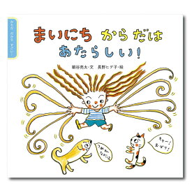 まいにち　からだは　あたらしい！絵本 4歳 5歳 からだ 体 びょうき 病気 幼児向け絵本 幼児絵本 4歳5歳から 幼児 えほん 向け 読み聞かせ 男の子 女の子 保育園 幼稚園 子供 子ども こども 国内絵本 日本の絵本 小児科医 細谷亮太 児童書 書籍