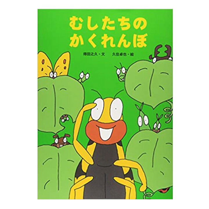 楽天市場 むしたちのかくれんぼ絵本 3歳 虫 むし 虫シリーズ 幼児向け絵本 幼児絵本 3歳から 幼児 えほん 向け 読み聞かせ おすすめ 人気 保育園 幼稚園 男の子 女の子 子供 子ども こども 国内絵本 得田之久 日本の絵本 児童書 書籍 チャイルドセレクトショップ