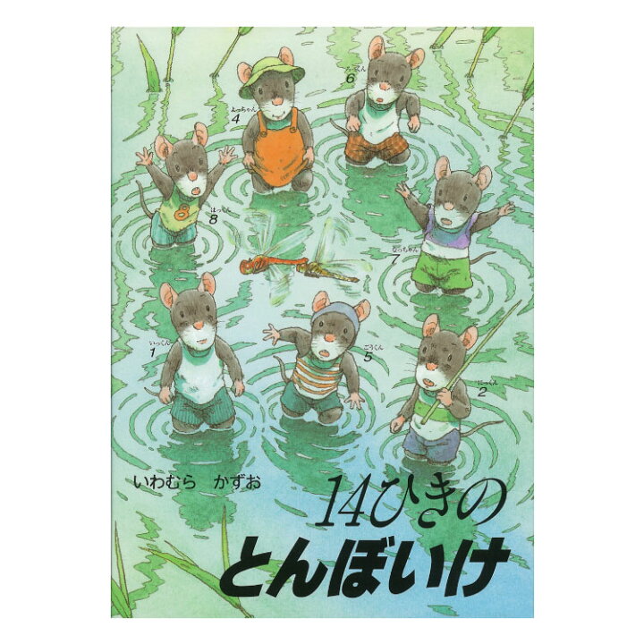 楽天市場 １４ひきのとんぼいけ絵本 3歳 14ひきのねずみ 14ひき シリーズ 幼児向け絵本 幼児絵本 3歳から 幼児 えほん 向け 読み聞かせ 人気 男の子 女の子 子供 子ども こども 保育園 幼稚園 おすすめ いわむらかずお 国内絵本 日本の絵本 児童書 書籍 チャイルド