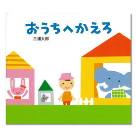 楽天市場 1歳 おすすめ 絵本の通販