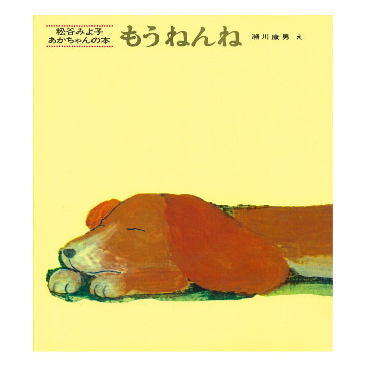 楽天市場】もうねんね絵本 0歳 1歳 赤ちゃん絵本 読み聞かせ えほん 