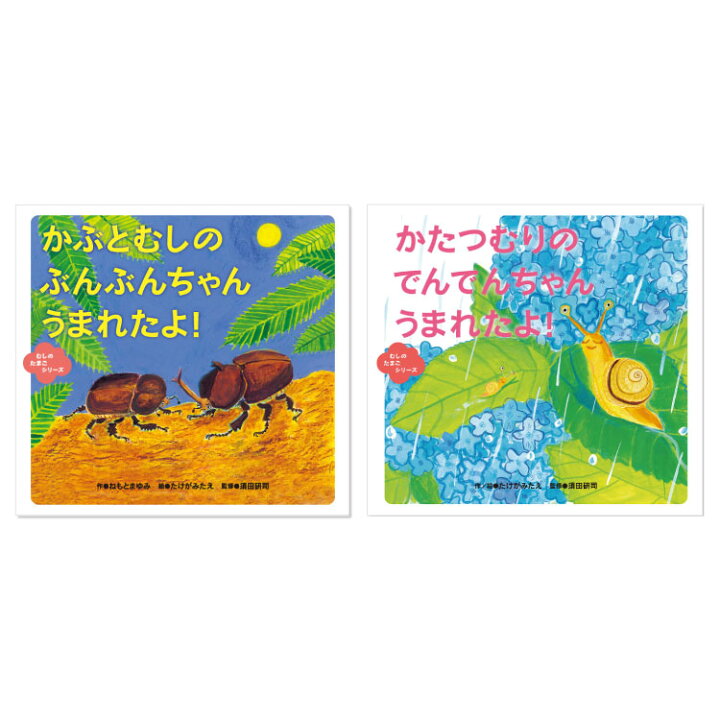 楽天市場 むしのたまごシリーズ 既2巻 絵本 えほん 4歳 5歳 読み聞かせ よみきかせ絵本 虫の絵本 虫 昆虫 虫の卵 むしのたまご シリーズ かたつむり かぶとむし 幼児向け絵本 幼児絵本 4歳から 幼児 向け 男の子 女の子 子供 子ども こども 国内絵本 日本の絵本 児童書