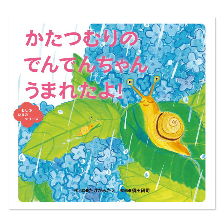 楽天市場 かたつむりの でんでんちゃん うまれたよ 絵本 えほん 4歳 5歳 読み聞かせ よみきかせ絵本 生き物絵本 虫 虫の卵 むしのたまご シリーズ かたつむり 幼児向け絵本 幼児絵本 4歳から 幼児 向け 男の子 女の子 子供 国内絵本 日本の絵本 たけがみたえ 児童書