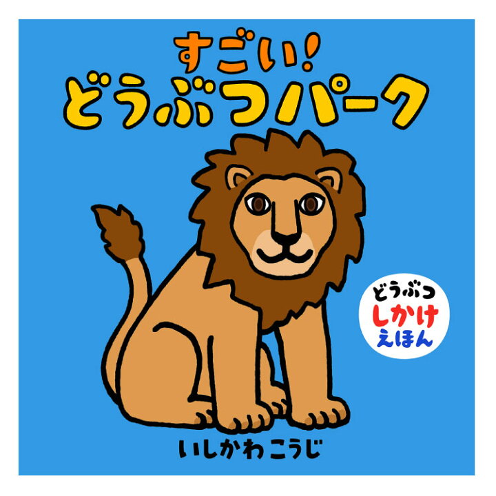 楽天市場 すごい どうぶつパーク赤ちゃん 絵本 えほん 0歳 1歳 読み聞かせ よみきかせ絵本 動物 どうぶつ しかけえほん しかけ絵本 0歳から えほん あかちゃん絵本 赤ちゃん絵本 鳴き声 オノマトペ 男の子 女の子 子供 国内絵本 日本の絵本 いしかわこうじ 児童書 書籍