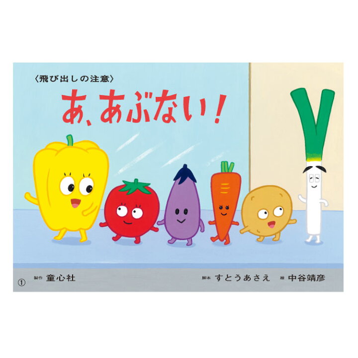 楽天市場】いっしょにまなぼう!〈きけん〉にそなえる紙芝居 （全6巻 