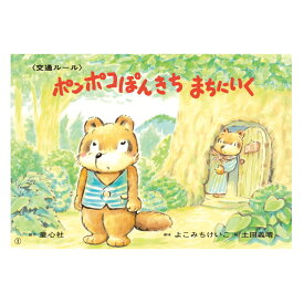 ポンポコぽんきち　まちにいく＜交通ルール＞紙芝居 紙しばい かみしばい 2歳 2歳から 交通安全 信号 交通ルール 保育園 こども園 子供 子ども こども 子供紙芝居 読み聞かせ コミュニケーション お話会 おはなしかい 乳幼児 子育て 保育 保育用品