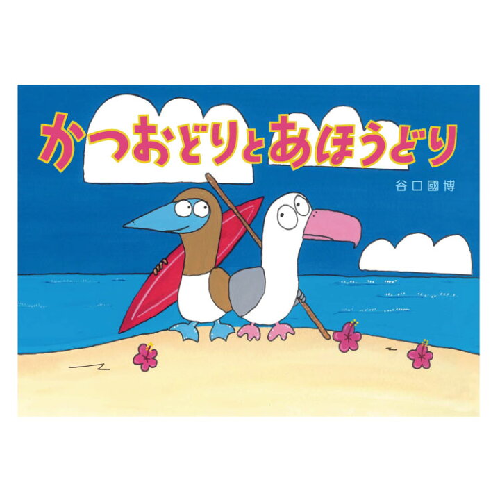 楽天市場 かつおどりとあほうどり絵本 えほん 3歳 4歳 5歳 読み聞かせ よみきかせ絵本 ともだち 友達 カツオドリ アホウドリ 幼児向け絵本 幼児絵本 3歳から 幼児 向け 男の子 女の子 子供 子ども こども 国内絵本 日本の絵本 谷口圀博 童心社 児童書 書籍 チャイルド