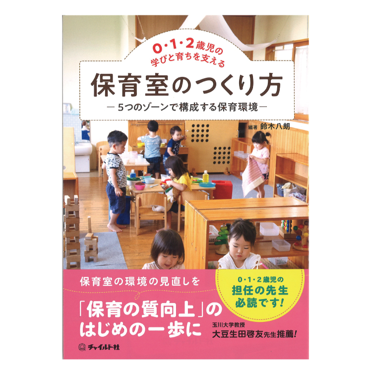 大豆生田先生も推薦 独創的 10％OFF 乳児保育室を環境から見直す書籍の紹介です 0 1 2歳児の学びと育ちを支える 保育室のつくり方 ―５つのゾーンで構成する保育環境―