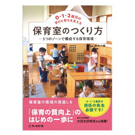 0・1・2歳児の学びと育ちを支える　保育室のつくり方　―5つのゾーンで構成する保育環境―