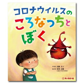 コロナウィルスのころなっちとぼく 絵本 国内絵本 ほん 幼児向け 幼児向け絵本 幼児絵本 読み聞かせ おすすめ 男の子 女の子 子供 子ども 孫 コロナ 新型コロナ 新型コロナウイルス