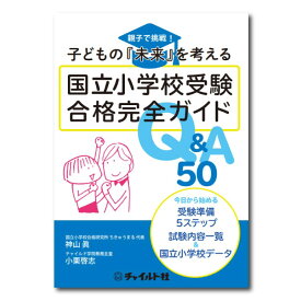 子どもの「未来」を考える　国立小学校受験完全合格ガイド　Q&A50国立小学校受験 対策 小学校受験 国立小学校 国立 小学校 受験 お受験 内容 入試 試験内容 合格バイブル ノウハウ 受験準備ガイド 本 書籍 保護者 向け