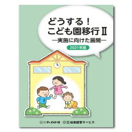 どうする！こども園移行2　—実施に向けた展開—園向け 本 幼稚園 保育園 こども園化 認定こども園 移行 …