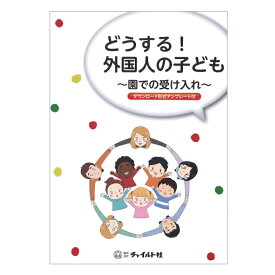 どうする！外国人の子ども本 書籍 保育園 幼稚園 子ども園 受け入れ 5歳児以下