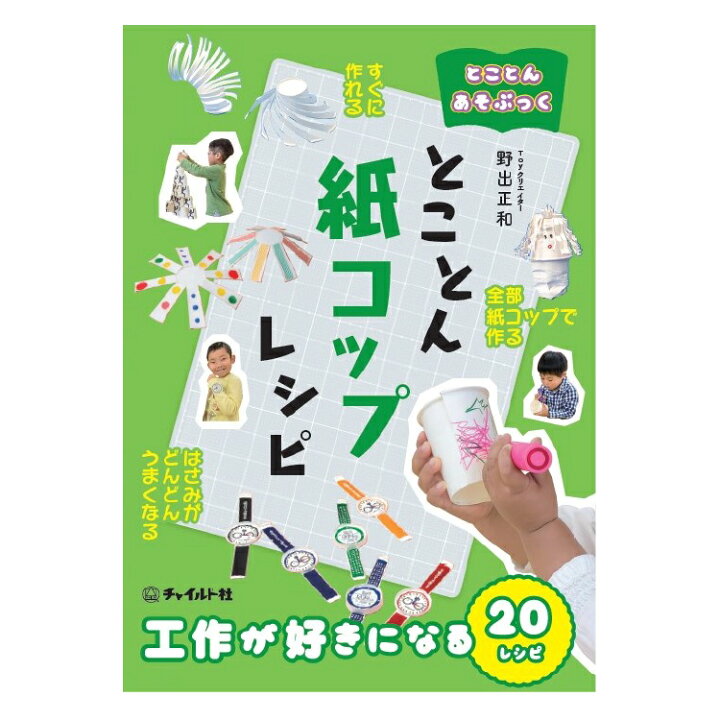 楽天市場 とことんあそぶっく とことん紙コップレシピ工作 本 簡単 ハサミ 年少 年中 年長児 小学校低学年向け 夏休み 3歳 4歳 5歳 6歳 7歳 8歳 9歳 10歳 チャイルドセレクトショップ