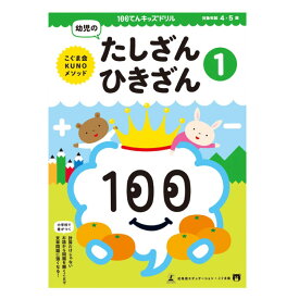 【楽天スーパーSALE ポイント5倍】幼児 教材 4歳から5歳 100てんキッズドリル 幼児のたしざん・ひきざん 算数 問題集 さんすう 四則演算 たし算 引き算 4歳 5歳 100てんキッズシリーズ 幼児 幼児用 こども 子供 子ども キッズ 小学校入学前 学習 べんきょう 勉強