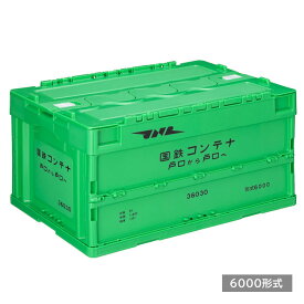 コンテナ収納ボックス収納ボックス 収納ケース 折りたたみ 折り畳み コンテナ 蓋付き オリコン 折りたたみコンテナ 折り畳みコンテナ 折り畳み式収納ケース 貨物コンテナ 鉄道コンテナ 6000形式 19D形式 収納 整理 コンテナボックス 小物収納 おもちゃ箱 ポポンデッタ