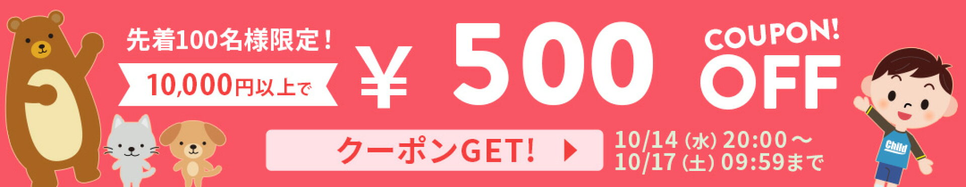 店内商品で使える！10,000円以上で500円OFFクーポン！