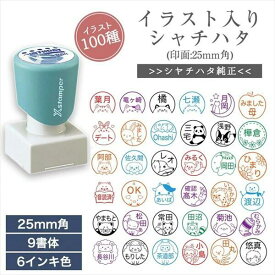 かわいい シャチハタ イラスト 入り ネーム はんこ スタンプ 印面 25mm 角 イラスト ネーム 印 オーダー メイド 浸透印 認印 名前 印鑑 シヤチハタ 個性 大きい 先生 評価印 オリジナル イラスト入り かわいい 可愛い ねこ 月 猫 うさぎ バク パンダ ゴリラ いぬ 送料無料