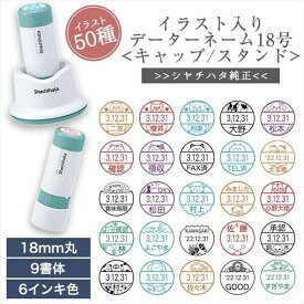 かわいい シャチハタ イラスト 入り データー ネーム 18号 キャップ式 スタンド式 日付 はんこ スタンプ 印面 18mm 丸 イラスト ネーム 印鑑 印 オーダー メイド 浸透印 認印 名前 シヤチハタ 個性 大きい 先生 評価印 オリジナル イラスト入り かわいい ねこ 月 猫 送料無料