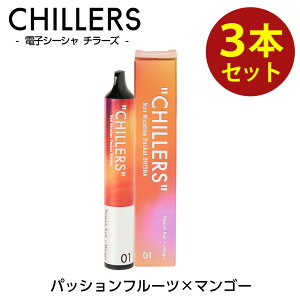 シーシャ 持ち運び 電子タバコ タール ニコチン0 ニコチン フリー フレーバー【公式】CHILLERS お得3本セット 8種より1種フレーバー選択 てんちむ チラーズ