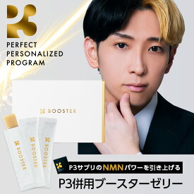 P3 BOOSTER ブースターゼリー 1箱30包入り ヒカル P3 NMN 補給サポート 腸活 ルテオリン サプリ ラクチュロースシロップ 菊の花エキス 植物性ナノ型乳酸菌 エクソソームプラセンタ 配合【公式】