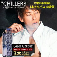 シーシャ 持ち運び 電子タバコ タール ニコチン0 ニコチン フリー CHILLERS【しみけんコラボ限定フレーバ…