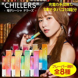 シーシャ 持ち運び 電子タバコ タール ニコチン0 ニコチン フリー フレーバー 8種【公式】CHILLERS チラーズ ポケットサイズ シーシャ 使い捨て てんちむ【送料無料】