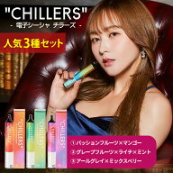 シーシャ 持ち運び 電子タバコ タール ニコチン0 ニコチン フリー 【公式】CHILLERS 人気3種 フレーバー…