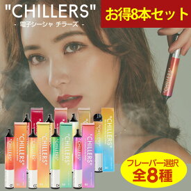 シーシャ 持ち運び 電子タバコ タール ニコチン0 ニコチン フリー フレーバー【公式】CHILLERS お得8本セット 8種より1種フレーバー選択 てんちむ