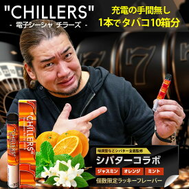 シーシャ 持ち運び 電子タバコ タール ニコチン0 ニコチン フリー CHILLERS【シバターコラボ限定フレーバー】ジャスミン×オレンジ×ミント