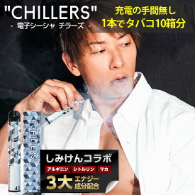 シーシャ 持ち運び 電子タバコ タール ニコチン0 ニコチン フリー CHILLERS【しみけんコラボ限定フレーバー】パインナップル×ミント×バナナ×ミルク チラーズ アルギニン シトルリン マカ