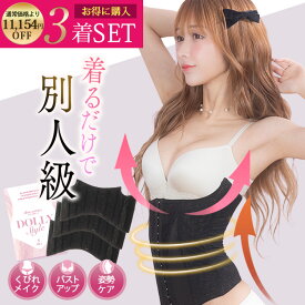 Dolly Style スリムコルセット お得3着セット 肋骨 ベルト ダイエット 補正下着 ぽっこりお腹 ウエストニッパー【公式】ドーリースタイル 浦西ひかる