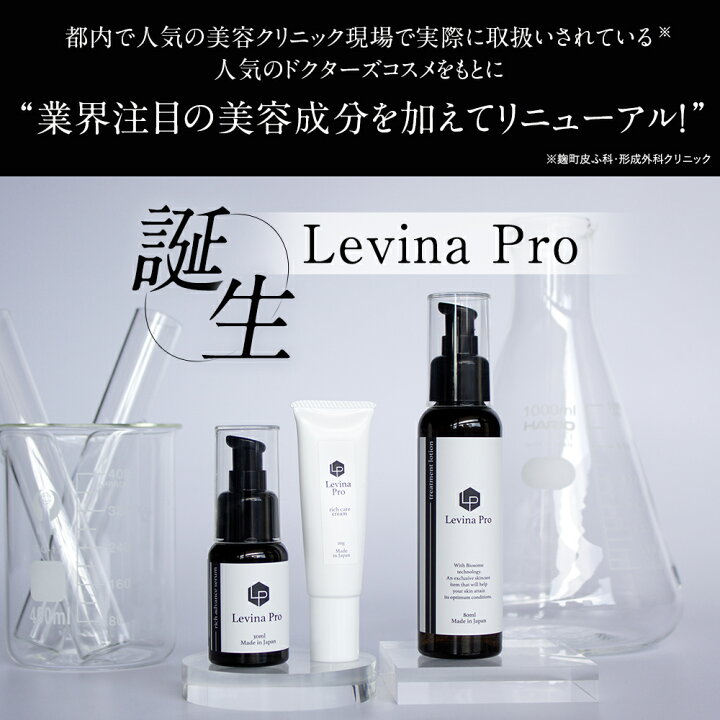 楽天市場】ヒト幹細胞 化粧水 Levina Pro トリートメント ローション 